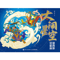  大闹星空：读西游 识星座