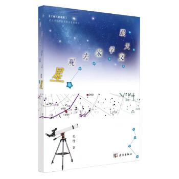 跟天文学家去观星