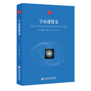  合众科学译丛：宇宙进化史
