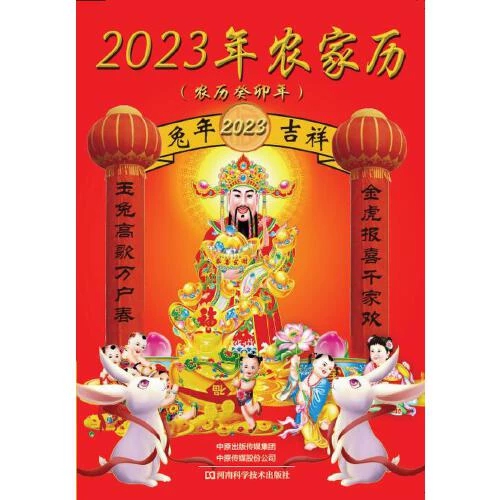 2023年农家历