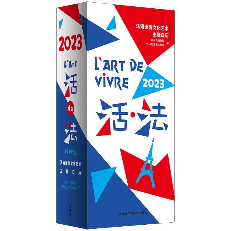 活法2023日历法兰西语言文化艺术主题精装日历台历