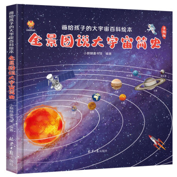 全景图说大宇宙简史：画给孩子的大宇宙百科绘本