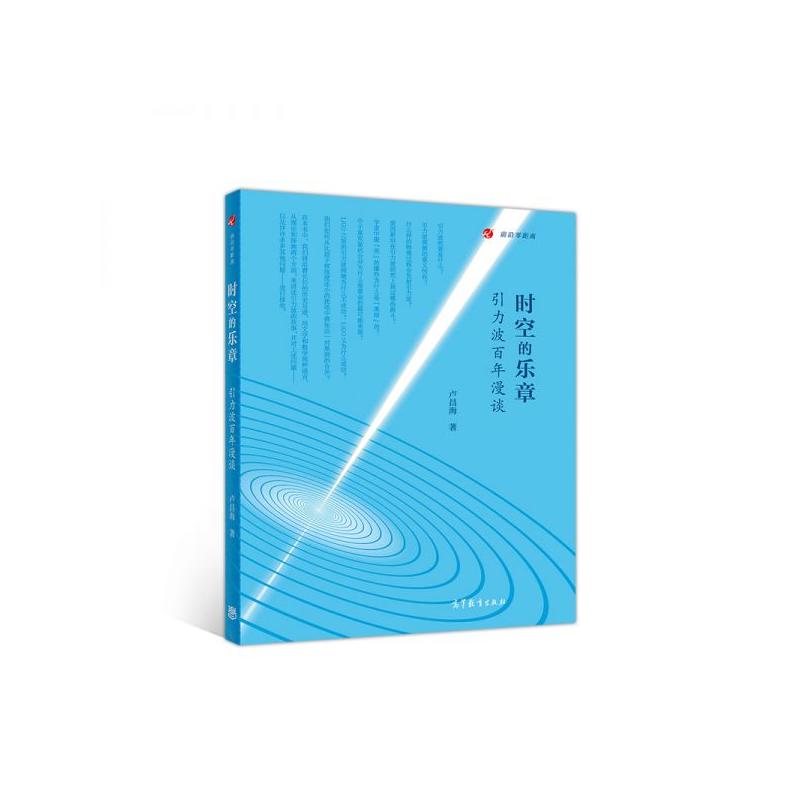 时空的乐章——引力波百年漫谈