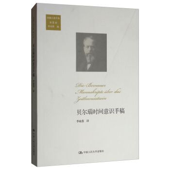 贝尔瑙时间意识手稿（胡塞尔著作集 第8卷）