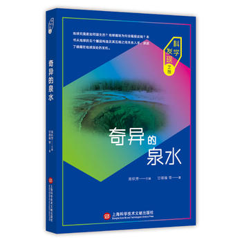科学发现之旅：奇异的泉水