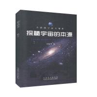 探秘宇宙的本源