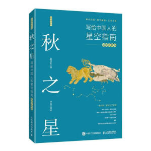 秋之星：写给中国人的星空指南（插图注释版）