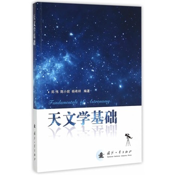 天文学基础