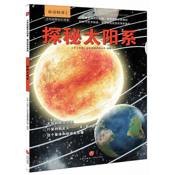  少年时新知大讲堂.前沿科学 探秘太阳系