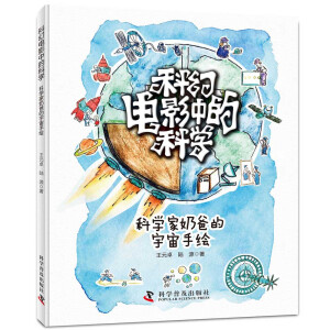 科幻电影中的科学：科学家奶爸的宇宙手绘