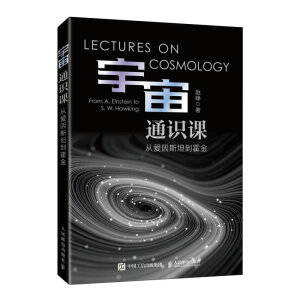 宇宙通识课 从爱因斯坦到霍金