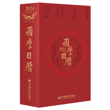  国学日历2024记事本摆件台历创意日历当当自营礼物办工桌手帐商务备忘录笔记本书写计划盒装文创产品善品堂