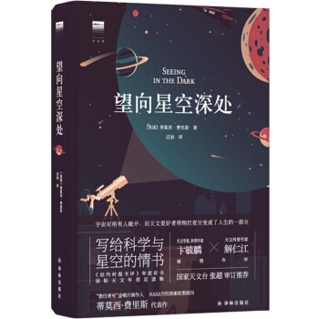 望向星空深处（《纽约时报书评》年度好书，国际天文年制定读物）
