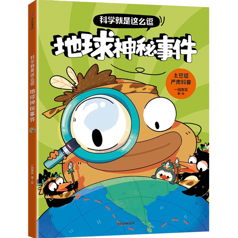 科学就是这么逗 地球神秘事件【6岁以上适读】