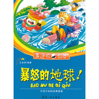 暴怒的地球(嘻哈版科学)