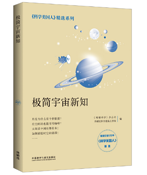 极简宇宙新知（《科学美国人》精选系列）