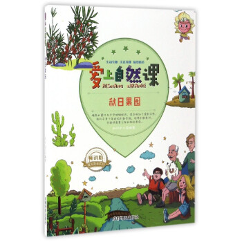 爱上自然课：秋日果园