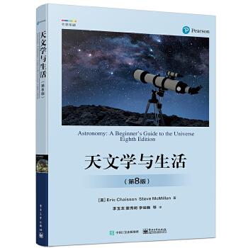 天文学与生活（第8版）