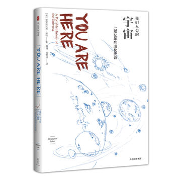  我们人类的宇宙：138亿年的演化史诗（我们人类系列）