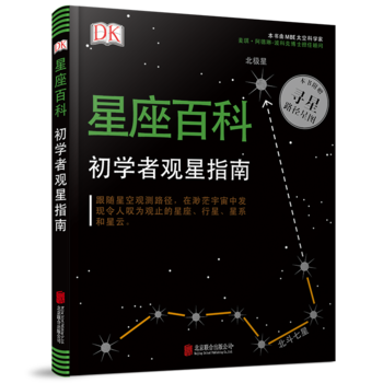 DK星座百科：初学者观星指南