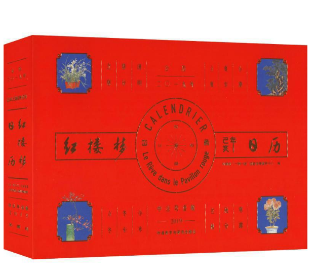 红楼梦日历（中法双语版）(2019)