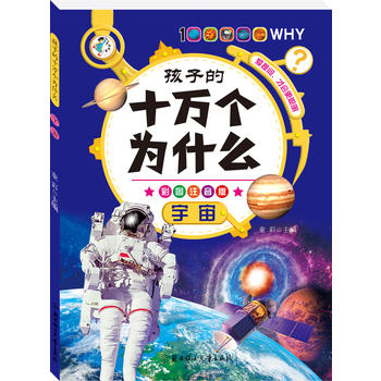  孩子的十万个为什么--宇宙