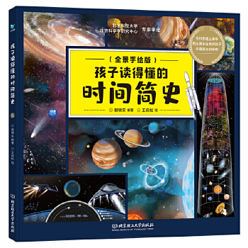  孩子读得懂的时间简史（用全景手绘的形式，揭开宇宙大爆炸至今137亿年宇宙演化的秘密！）