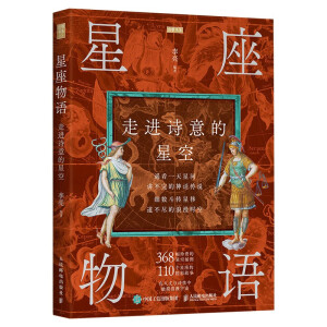 星座物语 走进诗意的星空