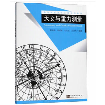 天文与重力测量