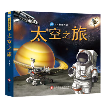 太空之旅（立体书）