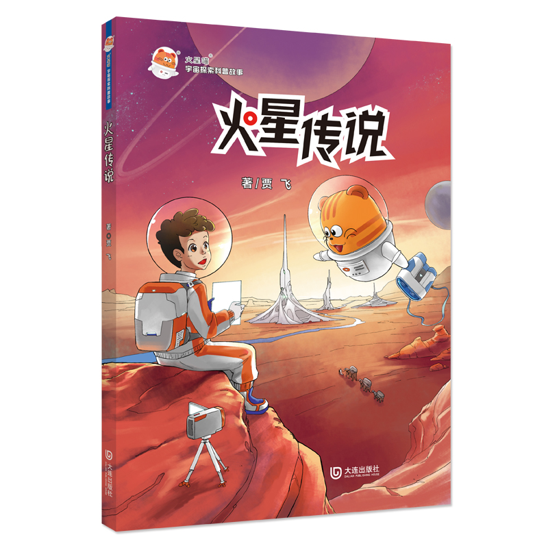 火星喵宇宙探索科普故事·火星传说