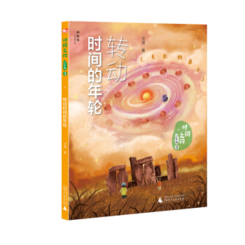 时间之问·少年版3：转动时间的年轮