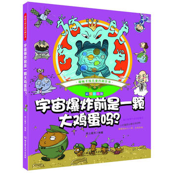  趣味手绘儿童百科全书——宇宙爆炸前是一颗大鸡蛋吗？