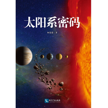 太阳系密码