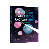 寻找第二个地球：系外星球和行星工厂