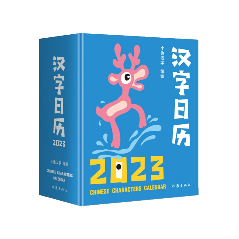 汉字日历2023（“中国最美的书”得主获奖系列设计。甲骨文趣味猜字，一日一字，将汉字启蒙植入日常生活。）