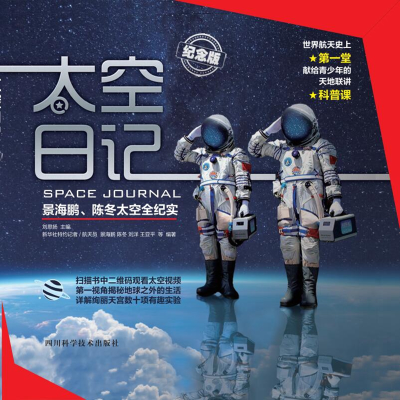 太空日记（纪念版）