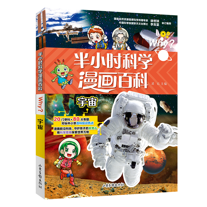 半小时漫画科学百科.宇宙