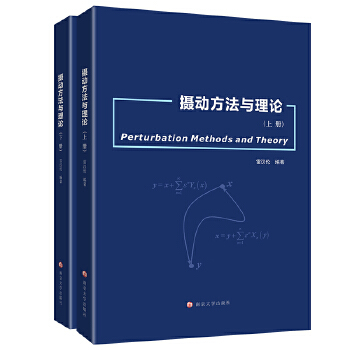 摄动方法与理论：上下册