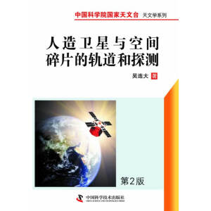 中国科学院国家天文台天文学系列--人造卫星与空间碎片的轨道和探测（第二版）