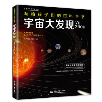 宇宙大发现（写给孩子们的百科全书）