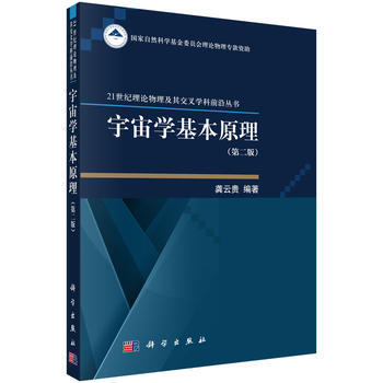 宇宙学基本原理（第二版）