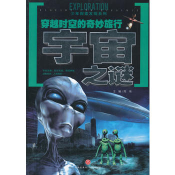  穿越时空的奇妙旅行宇宙之谜（一套引发广泛热议的科学悬谜，一套激起探索欲望的另类百科！以严谨态度、前卫理念和科学视角全面