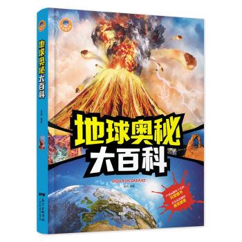 小小达尔文：地球奥秘大百科