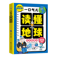 一口气儿读懂地球