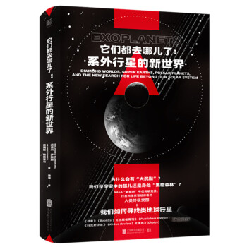 它们都去哪儿了：系外行星的新世界