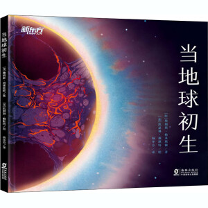 当地球初生