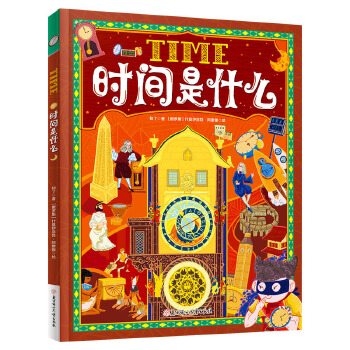  时间是什么 给孩子的时间启蒙科普绘本 养成合理规划时间的好习惯 精装版