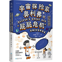 宇宙探险家奥利弗的“屁屁危机”