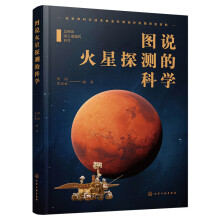 图说火星探测的科学